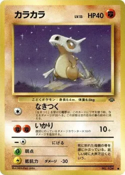 Cubone 「POKEMON_JUNGLE No. 029」「JP」